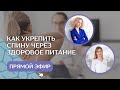 Как укрепить спину через здоровое питание