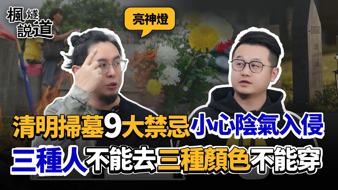清明掃墓9大禁忌、小心陰氣入侵！孕婦小孩體虛不能去，生理期也可以祭拜？三種顏色的衣服不能穿！這樣做，先人安息，家運興旺！#清明 #清明節 #命理 #玄學 #文化 #科普