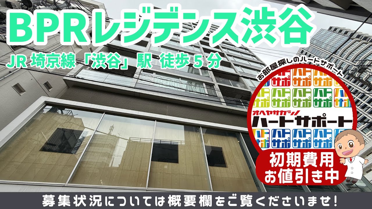 仲介手数料0円で入居者募集中!【BPRレジデンス渋谷】渋谷駅徒歩5分 のルームツアー映像をYouTubeに公開しました!