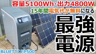 容量5100Whで15年間電気代が無料になる車中泊向きじゃない最強電源「Bluetti EP500」をレビュー