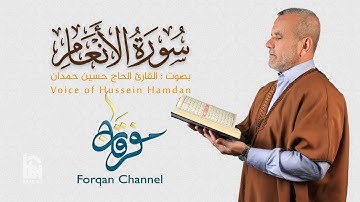 سورة الأنعام | ختمية كاملة مرتلة | الحاج حسين حمدان