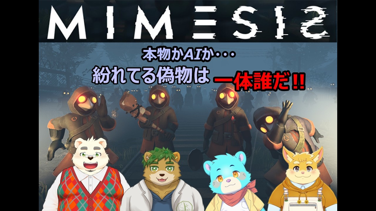 【MIMESISコラボ】AIが化けた偽物に騙されるな‼【わたる視点】