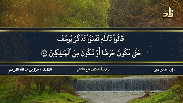 الجزء الثالث عشر من القرآن الكريم || رواية حفص عن عاصم || القارئ: صالح بن عبد الله القريشي