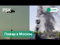 Пожар на складе фейерверков в Москве. Прямая трансляция с места