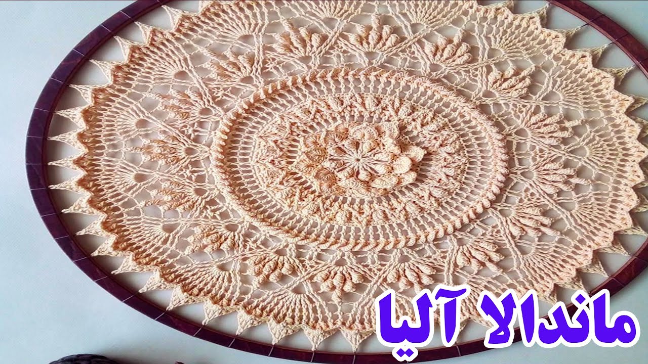 بافت ماندالا آلیا  پارت 2