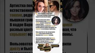 💔 #ЕкатеринаВарнава показала себя настоящую! ⚡ Тонкие волосы, секреты образа и жизнь на Кипре
