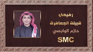 شيلة مهداه الى قبيلة الجعافرة من قبائل عنزة | كلمات : مشعل الحويطي | اداء : حازم الوابصي | 2023