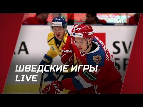 Шведcкие игры. Live. Специальный репортаж