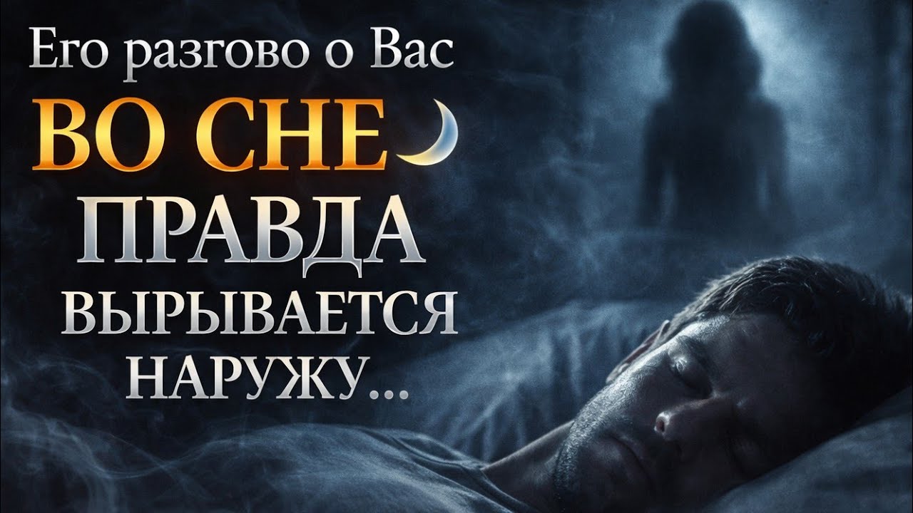 Его разговор о Вас во сне. Правда вырывается наружу. 🗣