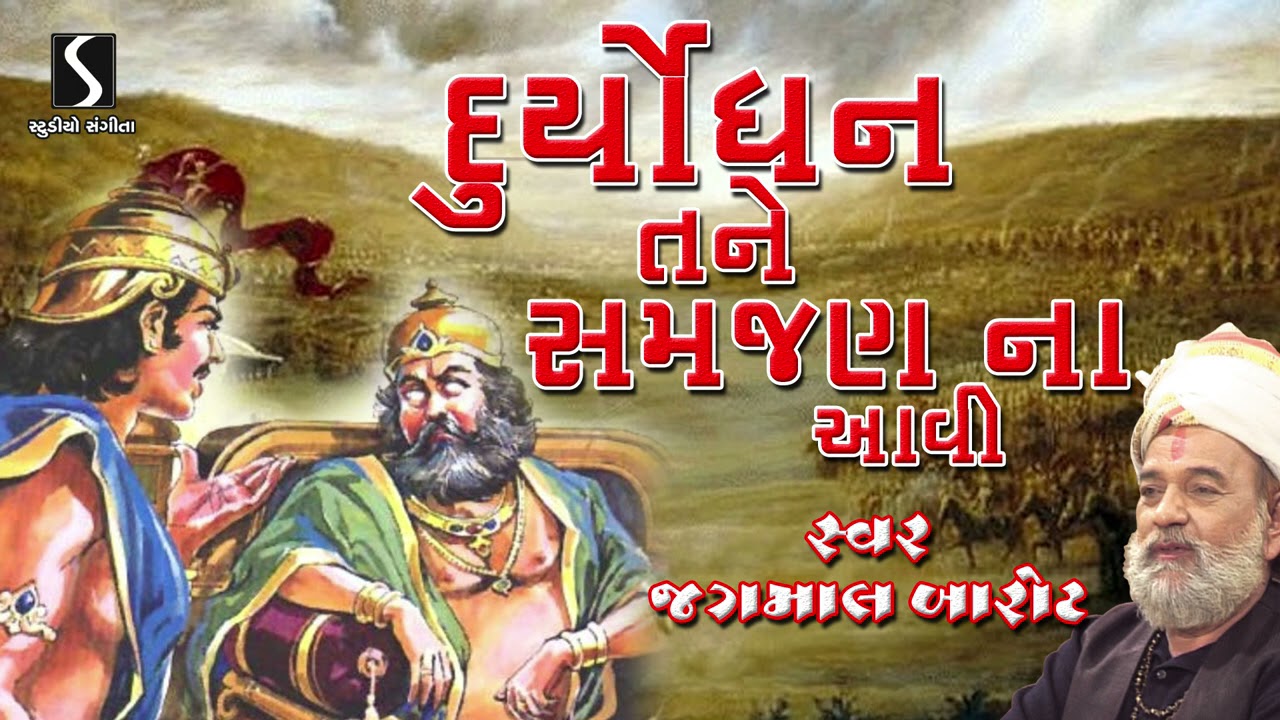 Jagmal Barot   Desi Bhajan   Devotional Song   Duryodhan Tane Samjan Na Aavi
