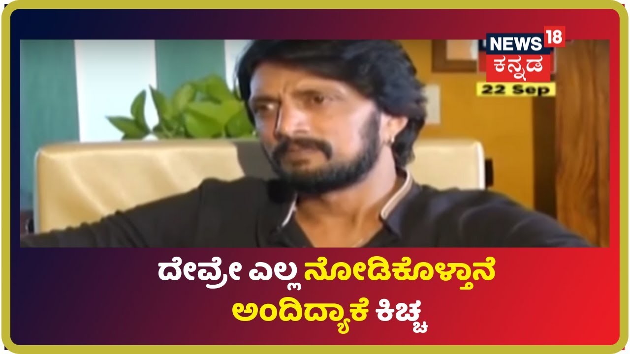 Kiccha-Khadar | Apology Open ಆಗಿ ಬರ್ಬೇಕು ಆಗ ಮಾತ್ರ ಅದನ್ನು ಒಪ್ಪಲು ಸಾಧ್ಯ ಅಂತ ಕಿಚ್ಚ ಟಾಂಗ್ ನೀಡಿದ್ಯಾರಿಗೆ! kannada movies near me
