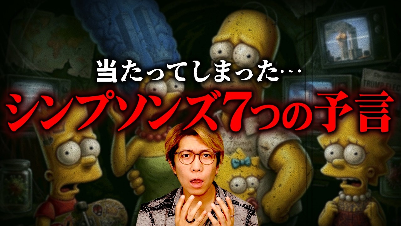 シンプソンズ 予言