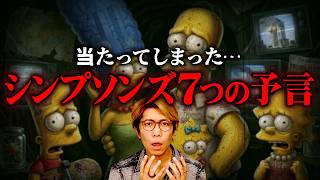 予言を的中させたアニメの正体は未来の計画書なのかもしれません…【 都市伝説 シンプソンズ 】