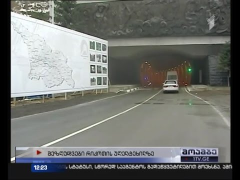 შეზღუდვები რიკოთის საავტომობილო გვირაბში