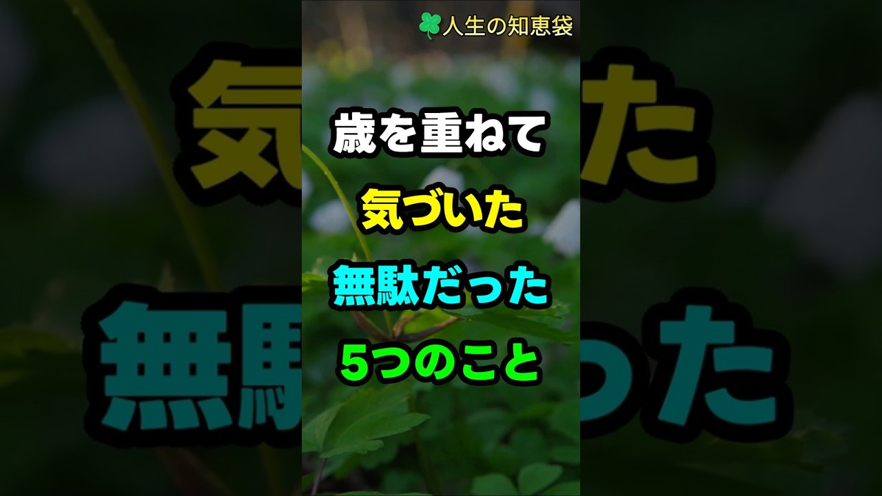 歳を重ねて気づいた無駄だった5つのこと
