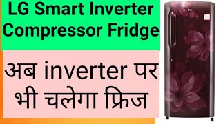 Smart inverter compressor fridge | refrigerator | smart refrigerator | refrigerator work on inverter