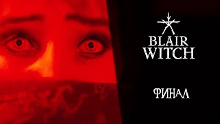 Blair Witch ➤ Прохождение - Серия 5: Финал