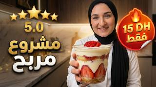 ابدئي مشروعك من البيت بـ تيراميسو الفراولة الاقتصادي والمربح