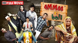 संजय मिश्रा की ज़बरदस्त कॉमेडी मूवी - Amma Ki Boli |  Sanjay Mishra,Hrishitaa Bhatt | Comedy MOvie