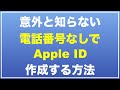 【初心者向け】 Apple ID 作成 電話番号なしで作る方法　簡単に作成できます　作り方　変更方法　新規作成 アップルアイディー　作成方法　忘れた