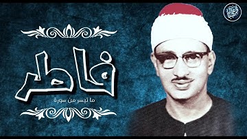 الشيخ محمد صديق المنشاوي ما تيسر من سورة فاطر..... تلاوة خيالية...بجودة صوت عاليةجدا..