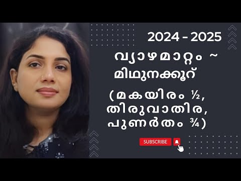 2024 - 2025 വ്യാഴമാറ്റം - മിഥുനക്കൂർ (മകയിരം ½ , തിരുവാതിര, പുണർതം ¾)