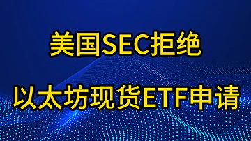美国SEC将拒绝以太坊现货ETF申请 市场将会何去何从 香港4 30号上线比特币 以太坊现货ETF交易 以太坊 比特币 