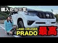 【3年レビュー】プラド150は我が家の至高、ランクル250と比べて分かったこと