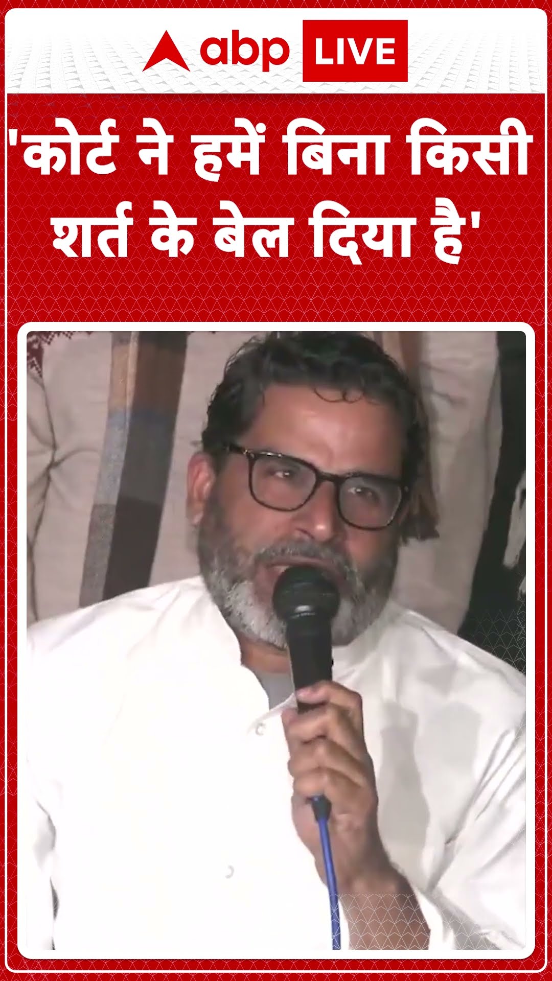 Prashant Kishor News : 'कोर्ट ने हमें बिना किसी शर्त के बेल दिया है'  | BPSC Protest
