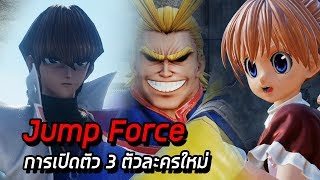 DLC ออลไมท์ ไคบะ และบิสเก็ต ฉากเปิดตัว 3 ตัวละครใหม่ของ Jump Force