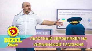 Льготный евробляхер на украинской таможне  | Дизель cтудио о законе 8488. Євробляхи по Українськи
