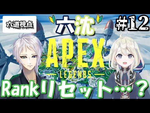 【六沈APEX】初心者ふたりが行く！ APEX Legends　#12【六道迅視点】