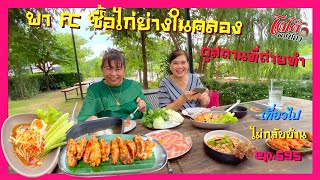 ไก่ย่างทางเรือสุดอร่อย เสียดายซื้อมาน้อย พา FC บุกครัว พาดูสถานที่ถ่ายทำ เที่ยวไปไม่กลับบ้าน ep. 595