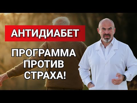 АНТИДИАБЕТ- ПРОГРАММА КОТОРАЯ ИЗМЕНИТ ВАШУ ЖИЗНЬ #диабет #инсулин #здоровье