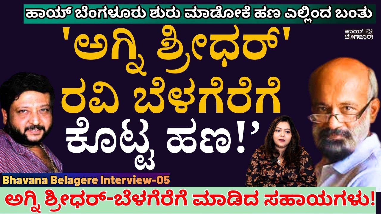 ''ಹಾಯ್ ಬೆಂಗಳೂರು ಪೇಪರ್ ಶುರು ಮಾಡೋಕೆ 'ಅಗ್ನಿ ಶ್ರೀಧರ್' ಬೆಳಗೆರೆಗೆ ಕೊಟ್ಟ ಹಣ!'-E05-Bhavana Belagere-#param