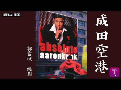 郭富城 Aaron Kwok -《成田空港》Official Audio｜絕對 全碟聽 6/11