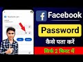 Facebook account ka password kaise pata kare | how to find Facebook account password | #facebook
