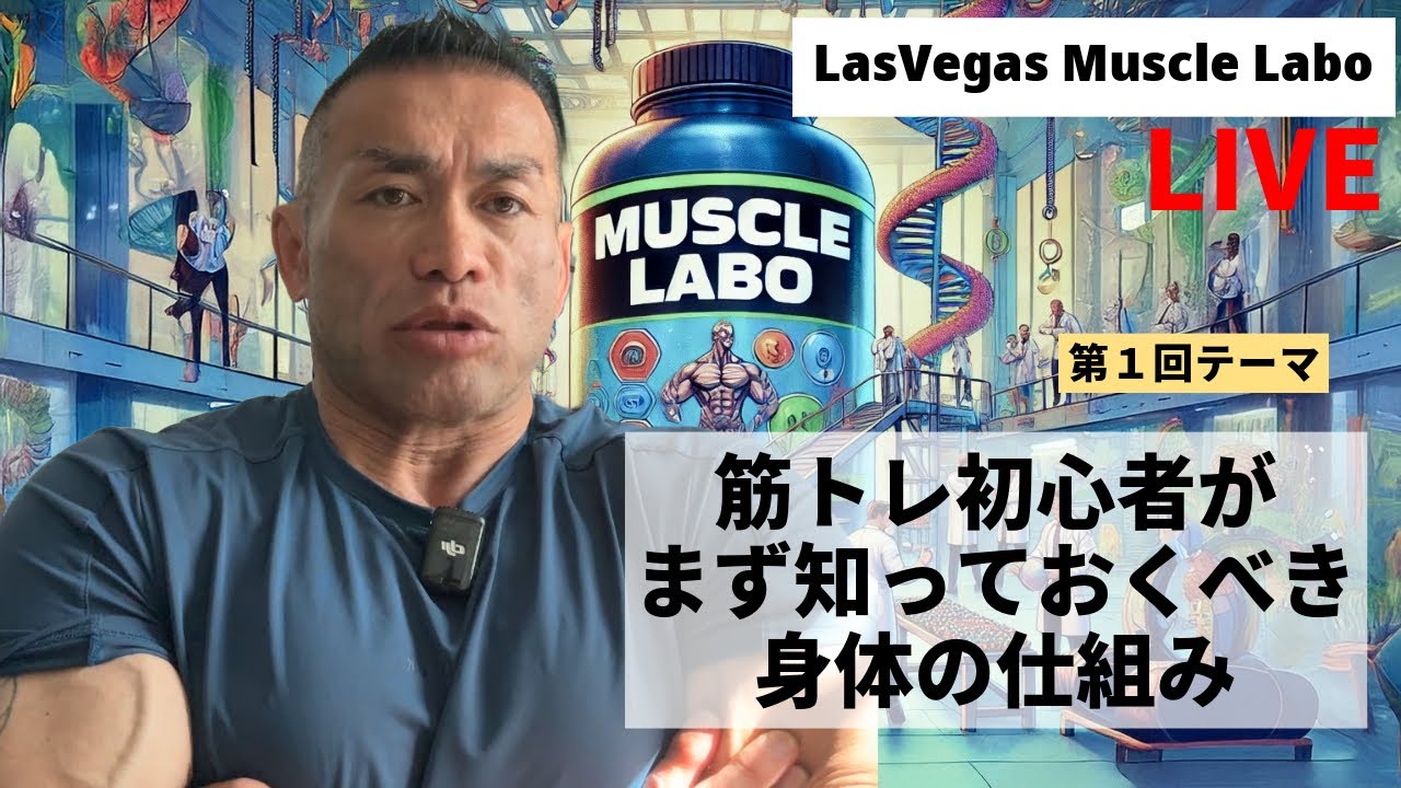 【LIVEオンラインセミナー】筋トレ初心者必見!最初に学ぶべき『からだの仕組み』|ラスベガスマッスルラボ #1【保存版・特別無料公開】