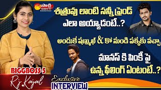 Bigg Boss 5 RJ Kajal Exclusive Interview || SMK Friendship || BB 5 Secrets || Sakshi TV ET