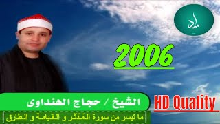 Surah Mudassir, Qiyamah, Tariq (⚫Quality Sound) Hajjaj Hindawi سورة الـمّـدّثّـروالـقـيامـة والـطارق