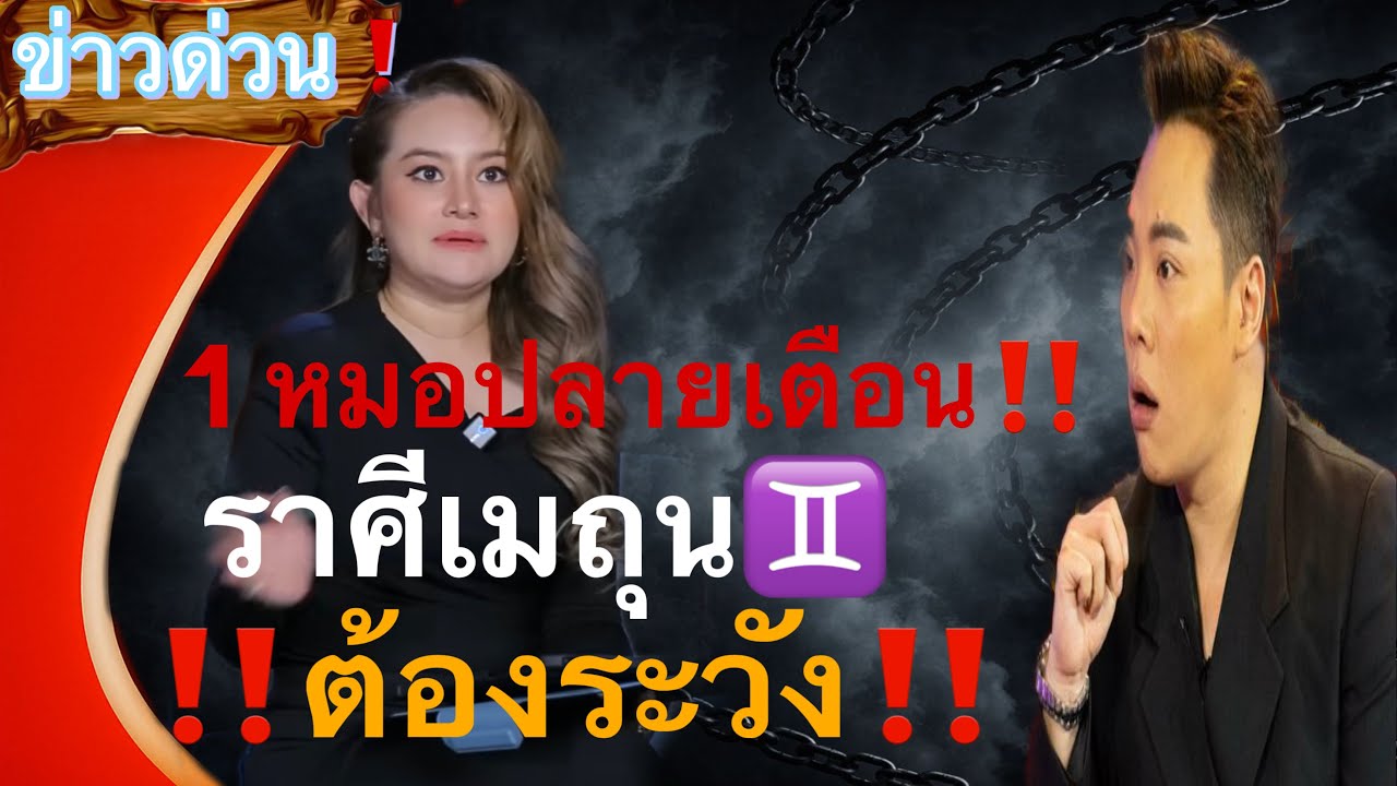 ❗️ คำทำนายนี้แรงมาก.. ใจไม่นิ่งห้ามฟัง⚠️ ราศีเมถุน♊️ มาแรงมากหลายรอบหลาย 10 ปี‼️ #ดูดวง 2569