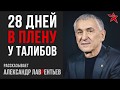 В плену у талибов  Рассказывает Александр Лаврентьев