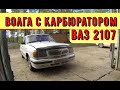 ✅ Регулировка Волги с карбюратором ДААЗ - 2107. Поиск и устранение неисправностей.