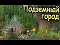 СТРОИМ ПОДЗЕМНЫЙ ГОРОД! НОВАЯ ВЕРСИЯ - СТРИМ №8!