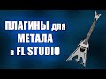 ПЛАГИНЫ для тяжёлой музыки в FL STUDIO | Плагины для метала