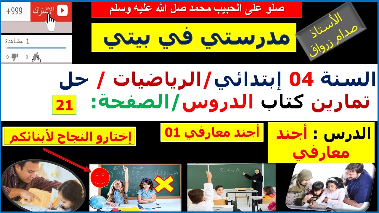 السنة 04 إبتدائي الرياضيات شرح كتاب الدروس الصفحة  21 أجند معارفي 1