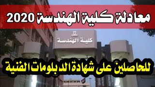 كل تفاصيل معادلة كلية الهندسة لطلاب الدبلومات الفنية 2020 في الجامعات الحكومية