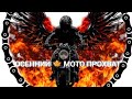 Осенний🍁Мото Прохват с РОКЕРАМИ ПИТЕР 🤘