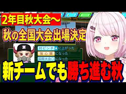 【パワプロ2026】2年目秋大会～/世界で金特を持って帰りカラフルになったりりむ/新チームでも勝ち進む秋大会/栄冠ナイン３年モード【にじさんじ切り抜き/椎名唯華】