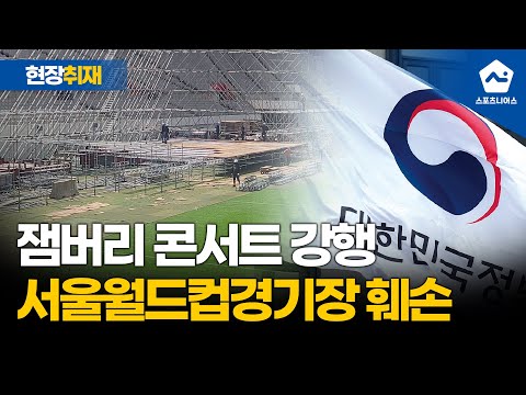 잼버리 콘서트 강행 참혹한 서울월드컵경기장 실태 
